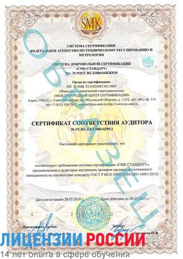 Образец сертификата соответствия аудитора №ST.RU.EXP.00014299-1 Отрадный Сертификат ISO 14001